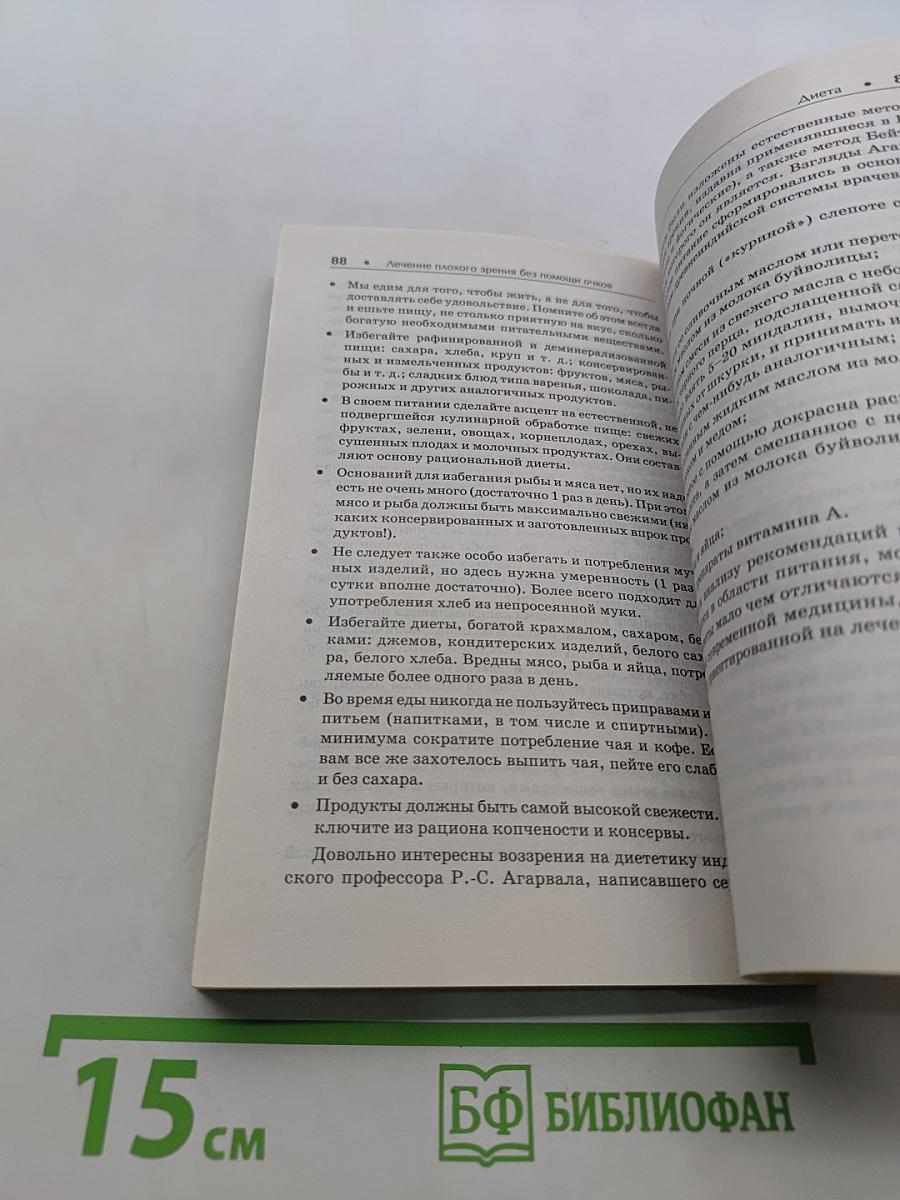 Уильям Бейтс. Лечение плохого зрения без помощи очков