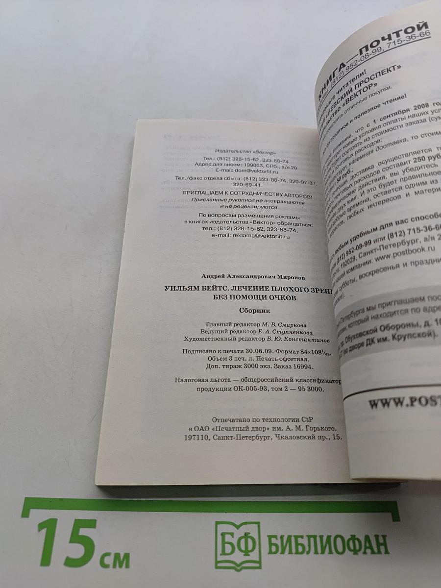Уильям Бейтс. Лечение плохого зрения без помощи очков