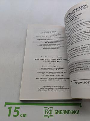 Уильям Бейтс. Лечение плохого зрения без помощи очков