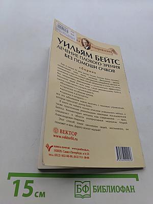 Уильям Бейтс. Лечение плохого зрения без помощи очков