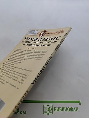 Уильям Бейтс. Лечение плохого зрения без помощи очков
