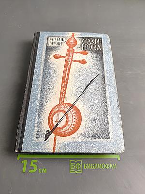 Саят-нова