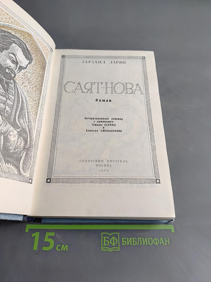 Саят-нова