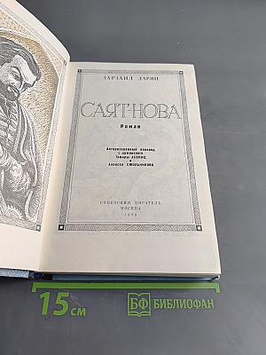 Саят-нова