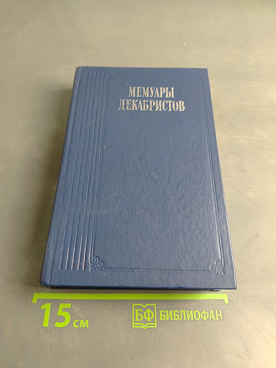 Мемуары декабристов