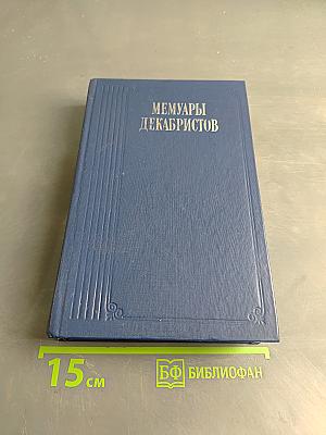 Мемуары декабристов