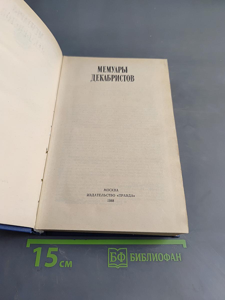 Мемуары декабристов