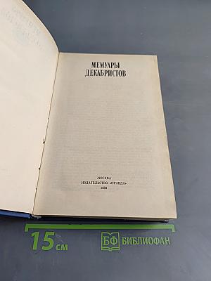 Мемуары декабристов