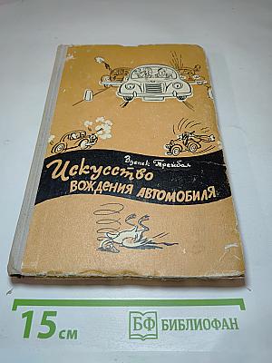Искусство вождения автомобиля