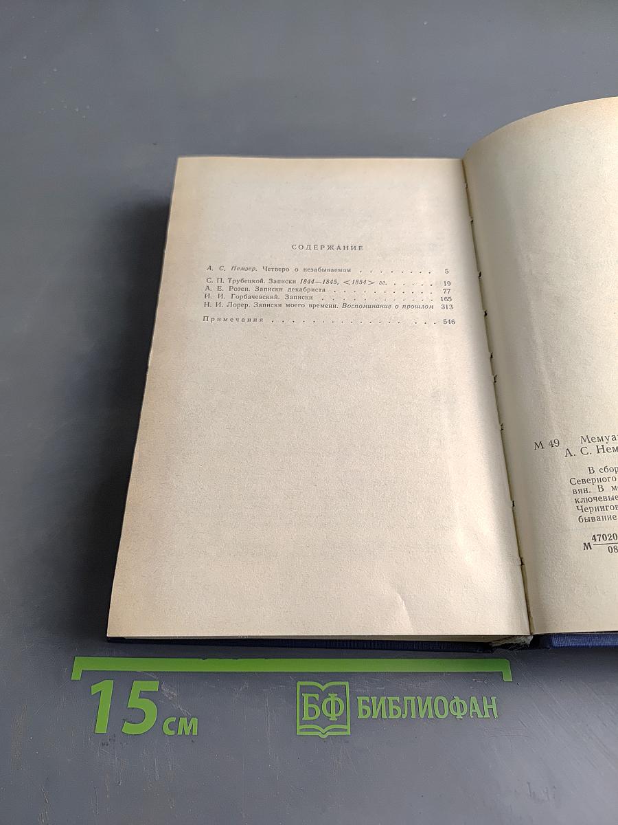 Мемуары декабристов