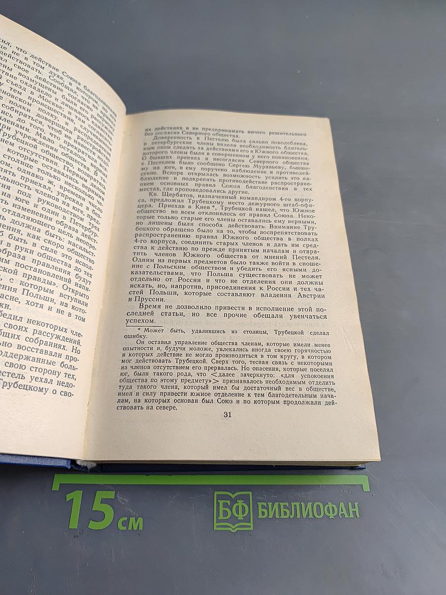 Мемуары декабристов