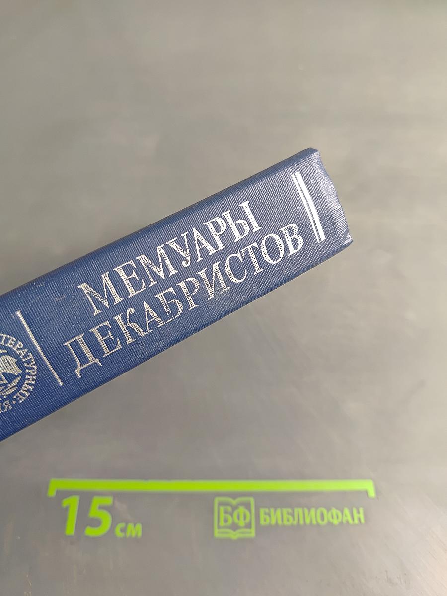 Мемуары декабристов
