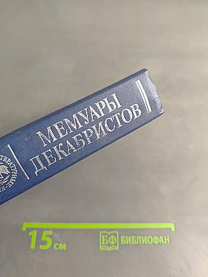 Мемуары декабристов