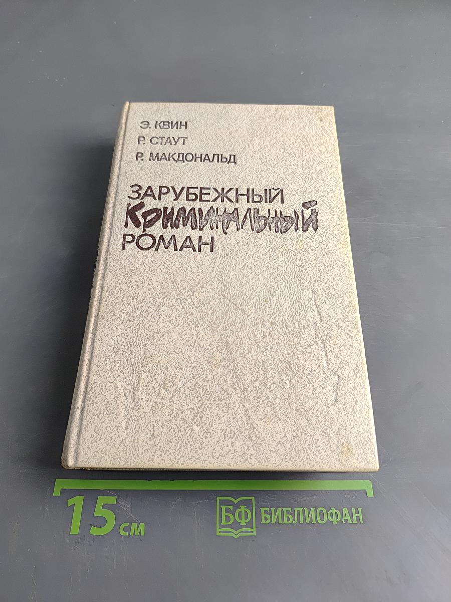 Зарубежный криминальный роман
