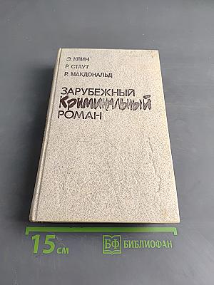 Зарубежный криминальный роман