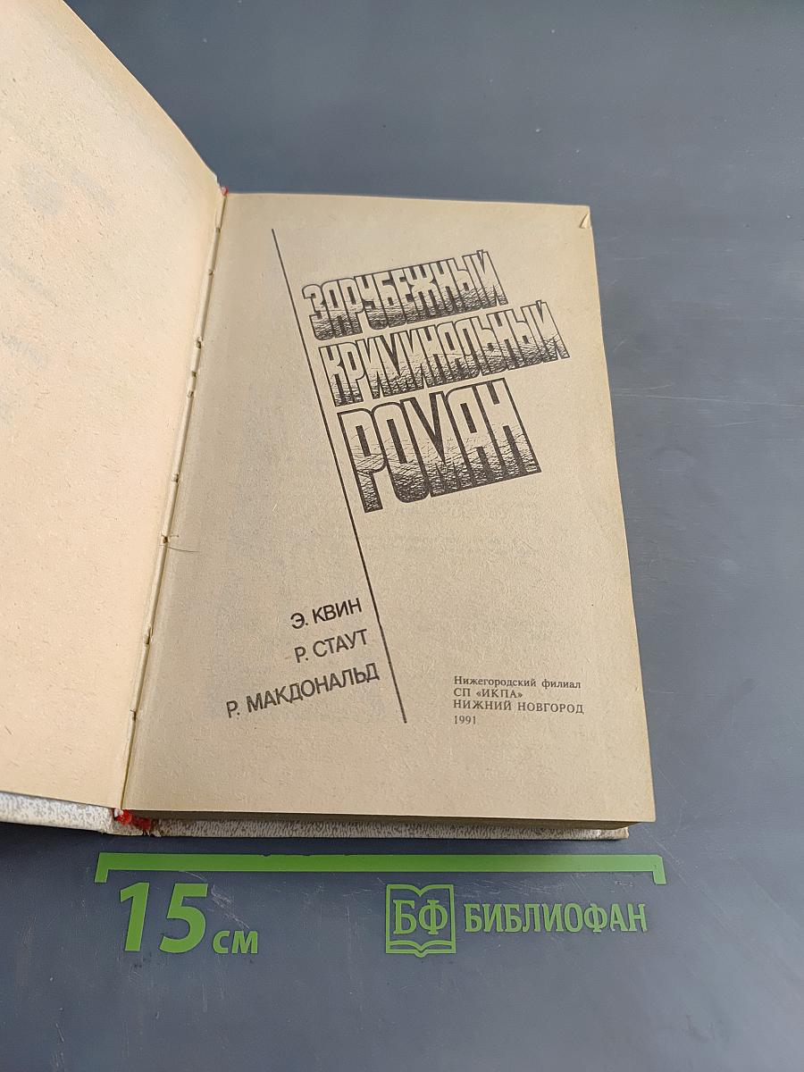 Зарубежный криминальный роман
