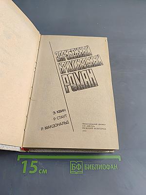 Зарубежный криминальный роман