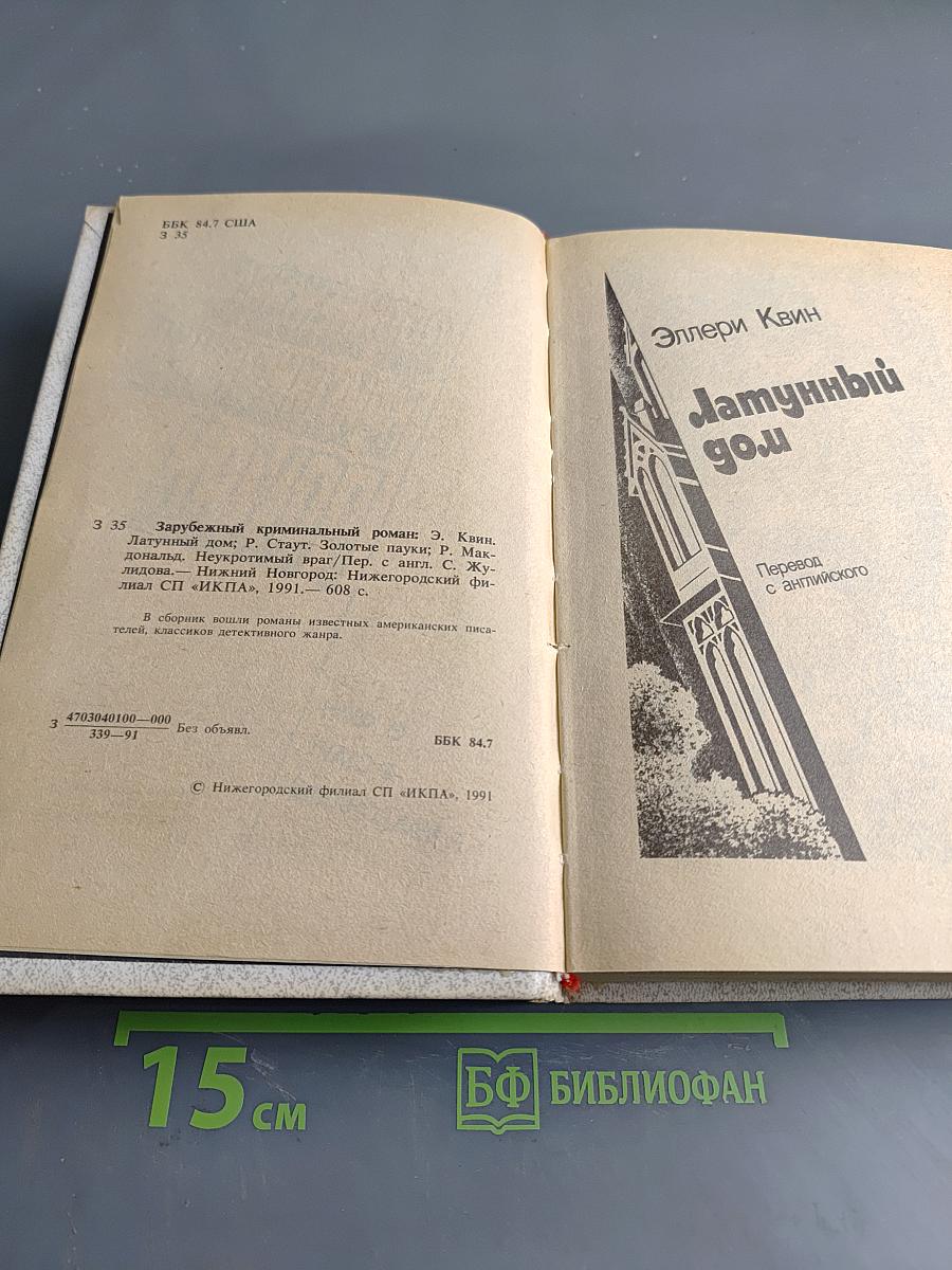 Зарубежный криминальный роман