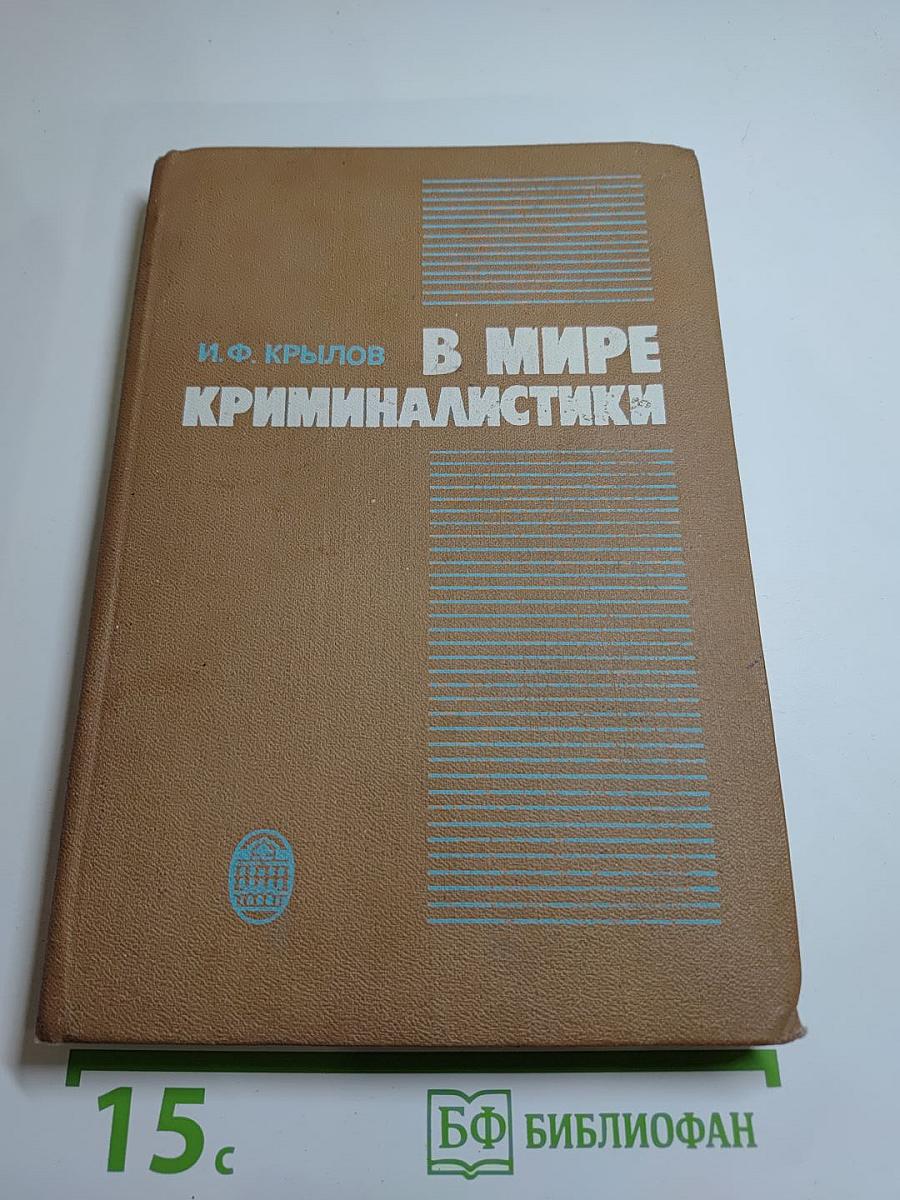В мире криминалистики