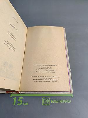 Зарубежный криминальный роман
