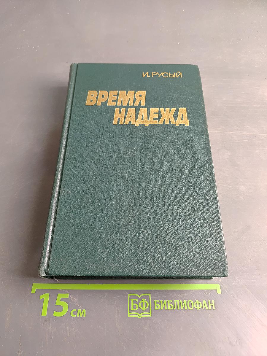 Время надежд