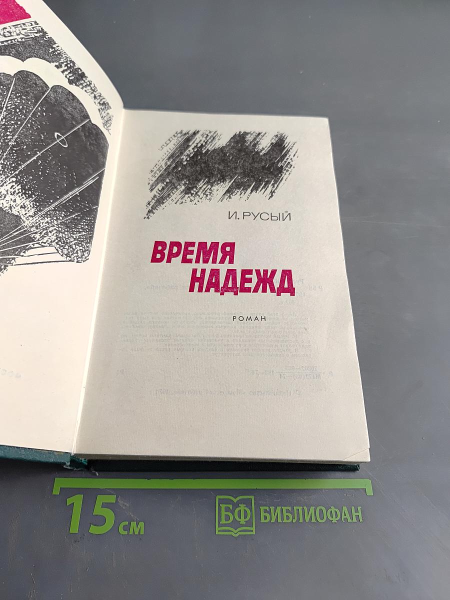 Время надежд