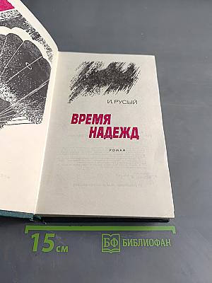Время надежд