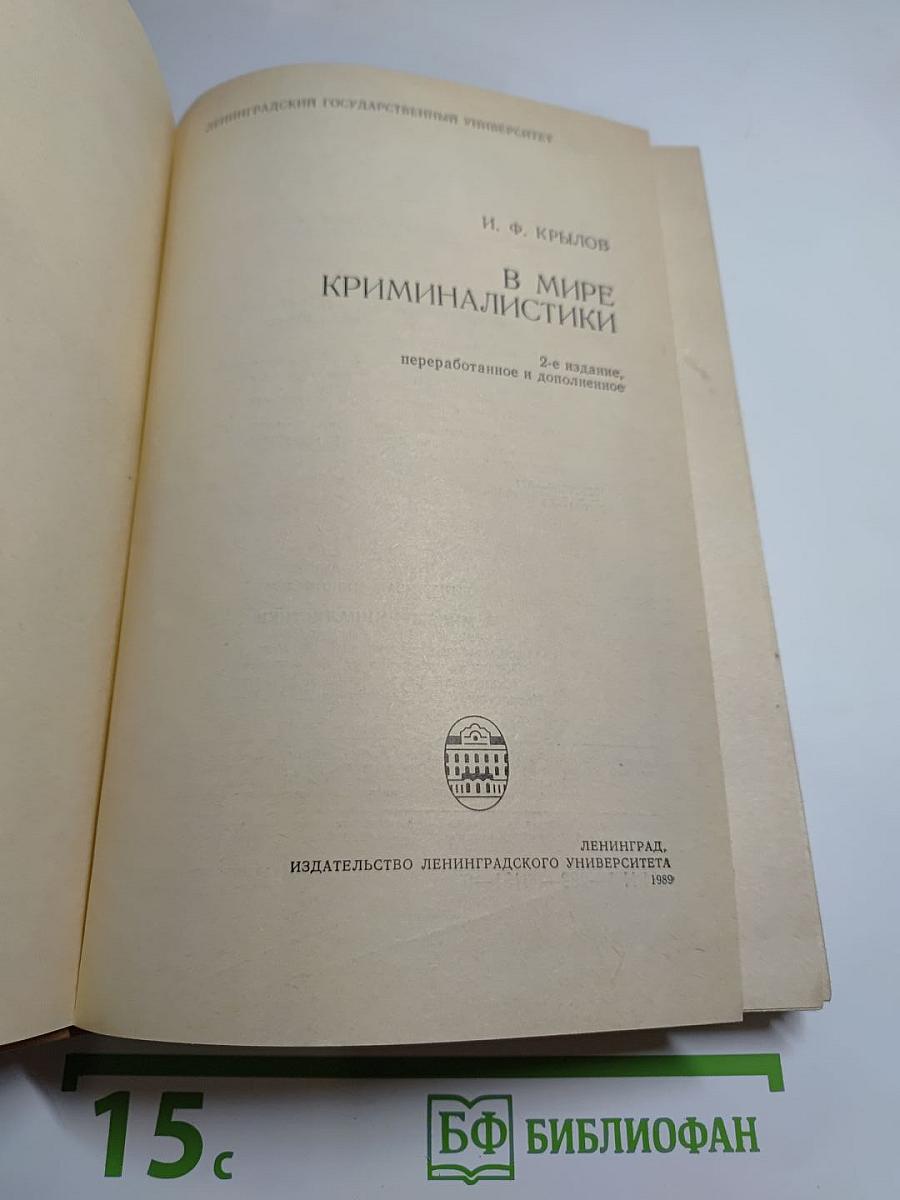 В мире криминалистики