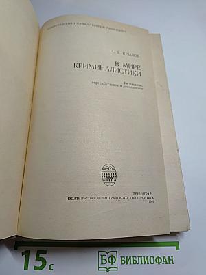 В мире криминалистики
