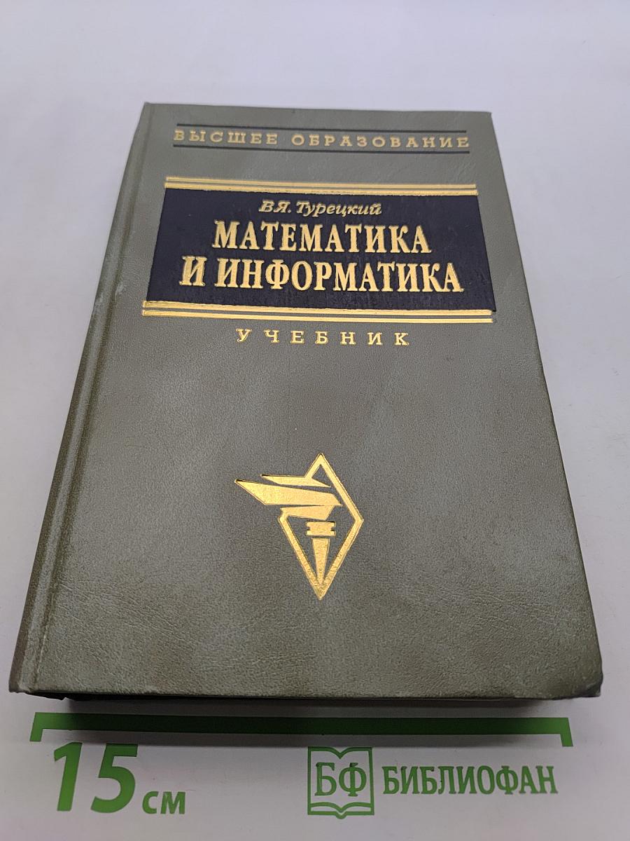 Математика и информатика. Учебник