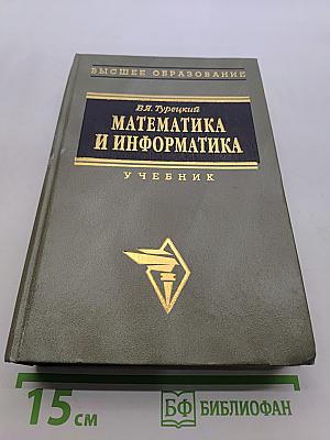 Математика и информатика. Учебник