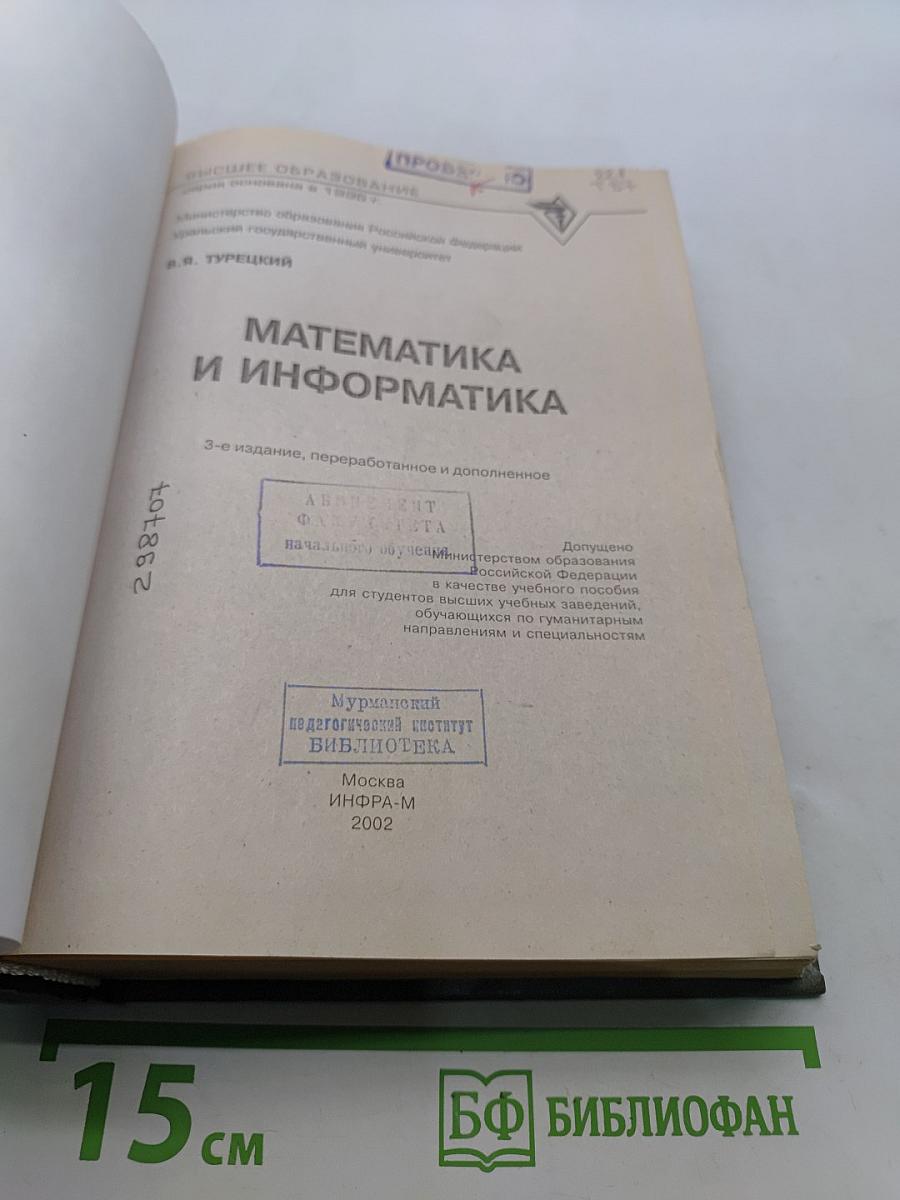 Математика и информатика. Учебник