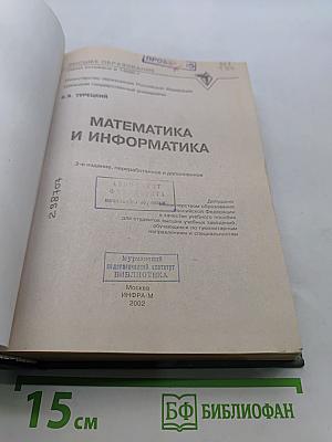 Математика и информатика. Учебник