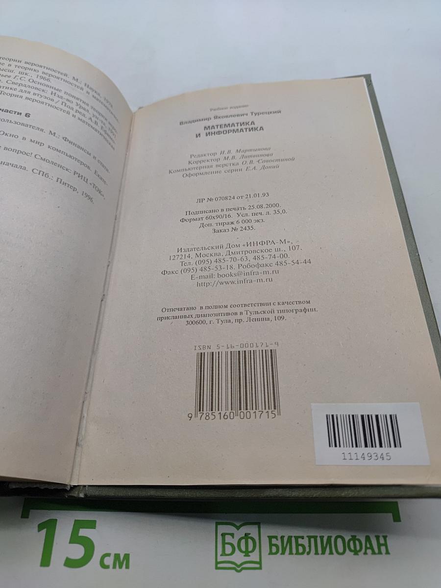 Математика и информатика. Учебник