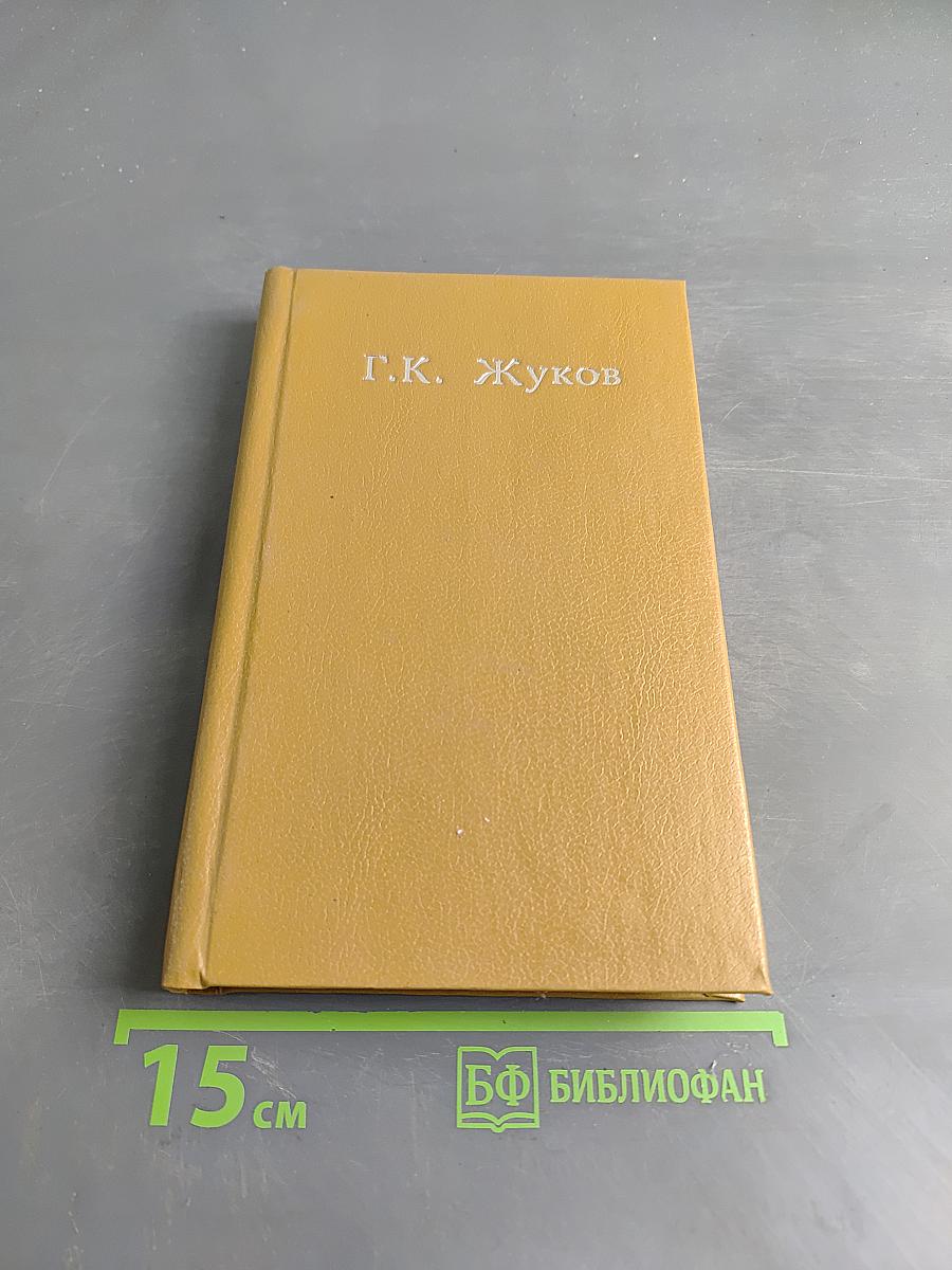 Воспоминания и размышления. Том 2