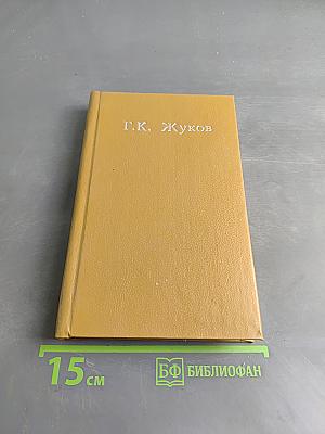 Воспоминания и размышления. Том 2