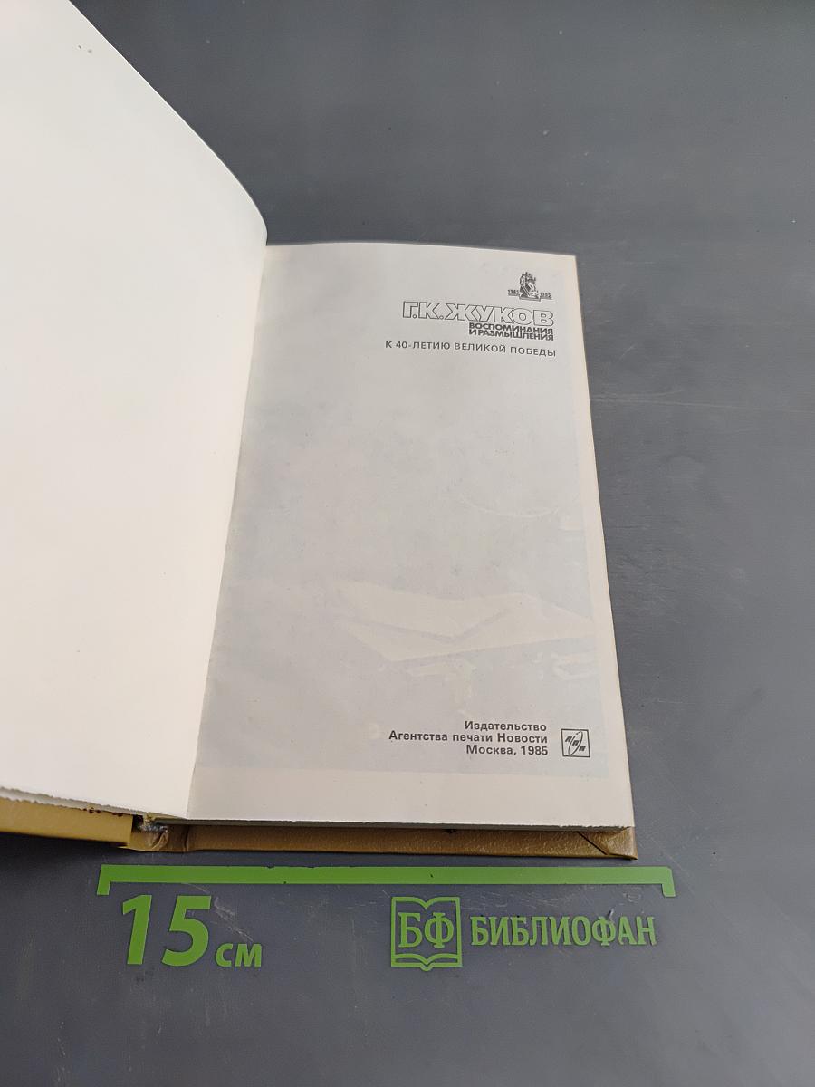 Воспоминания и размышления. Том 2
