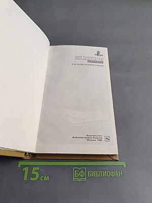 Воспоминания и размышления. Том 2
