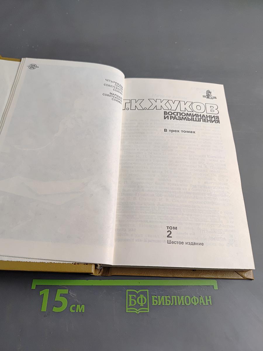 Воспоминания и размышления. Том 2