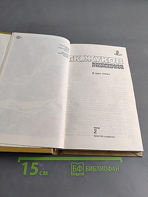 Воспоминания и размышления. Том 2