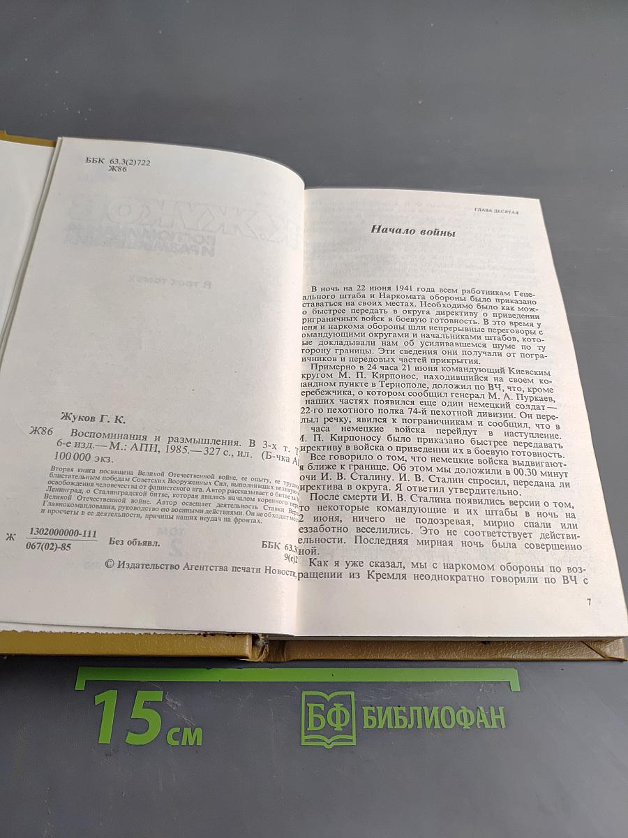 Воспоминания и размышления. Том 2