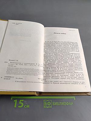 Воспоминания и размышления. Том 2