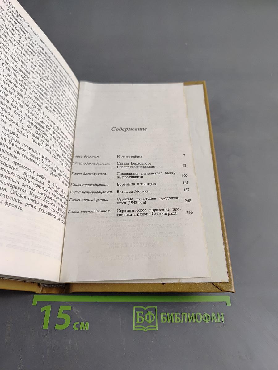 Воспоминания и размышления. Том 2