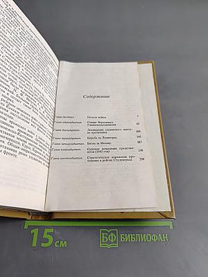 Воспоминания и размышления. Том 2