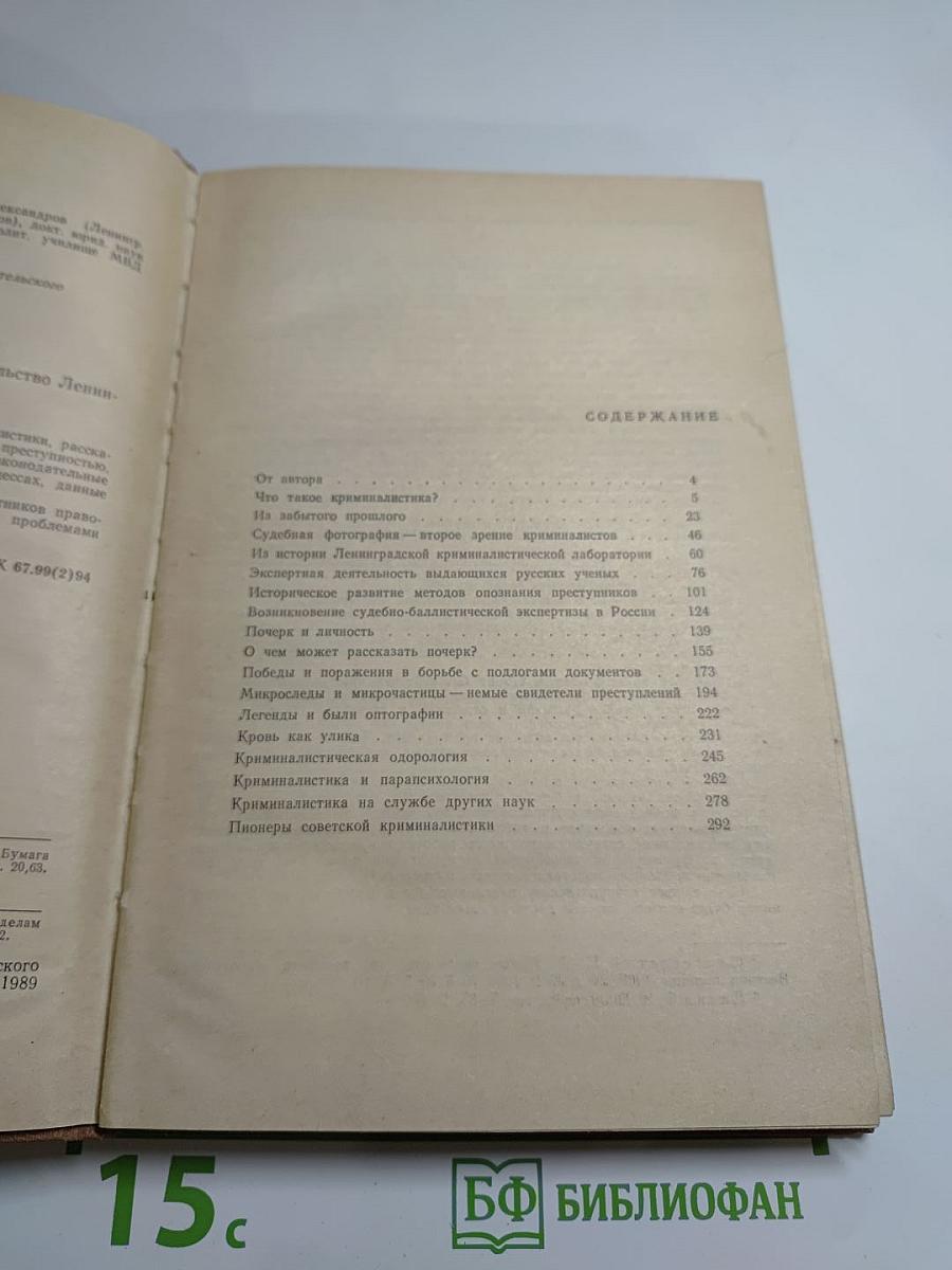 В мире криминалистики