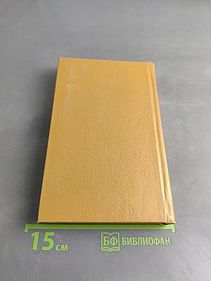 Воспоминания и размышления. Том 2