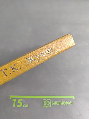 Воспоминания и размышления. Том 2