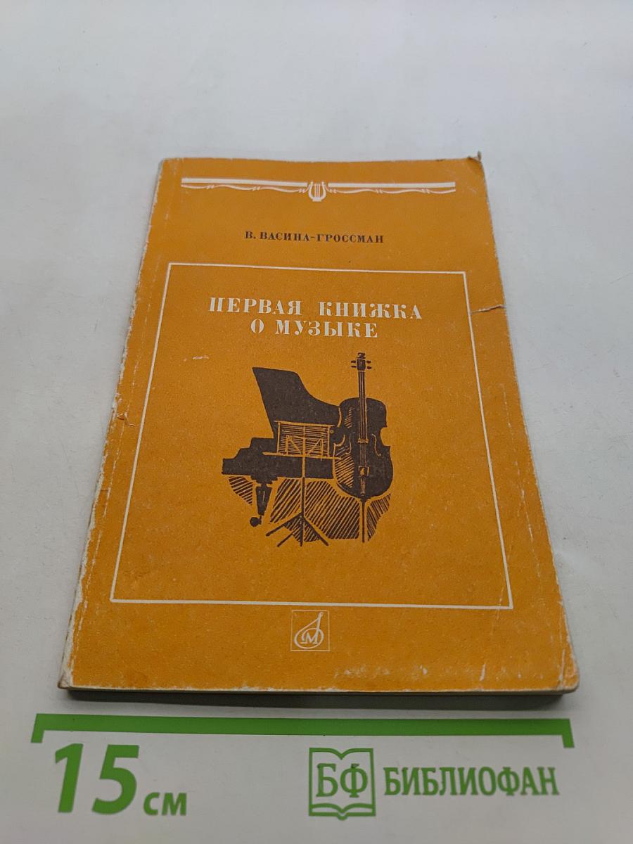 Первая книжка о музыке