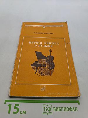 Первая книжка о музыке