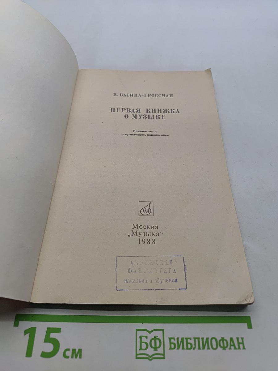 Первая книжка о музыке